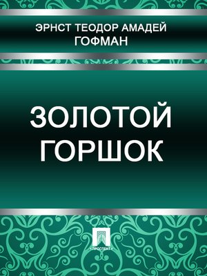 cover image of Золотой горшок